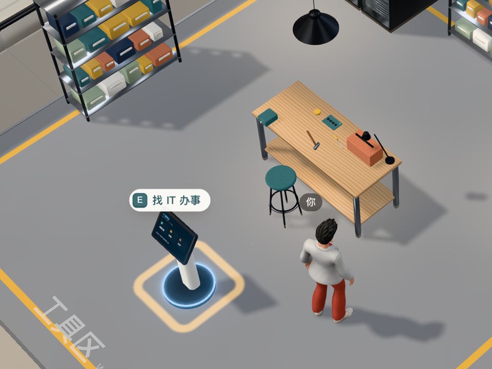 工具区的 IT 服务终端，浮着「E 找 IT 办事」，旁边是工作台和零件架